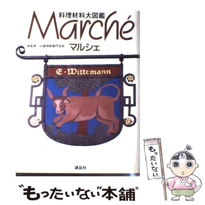 楽天もったいない本舗　楽天市場店【中古】 マルシェ 料理材料大図鑑 / 大阪あべの辻調理師専門学校, エコール・リキュエール東京・国立 / 講談社 [単行本]【メール便送料無料】【あす楽対応】