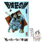 【中古】 野球狂の詩（うた） 2 / 水島 新司 / 講談社 [文庫]【メール便送料無料】【あす楽対応】