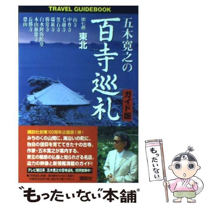 五木寛之の百寺巡礼+ガイド版 　全20巻 百寺巡礼(全10巻揃)＋五木寛之の百寺巡礼ガイド版(全10巻揃) 20冊