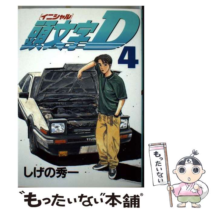楽天市場】イニシャルd4（コミック｜本・雑誌・コミック）の通販