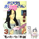 【中古】 お天気お姉さん 3 / 安達 哲 / 講談社 [単行本]【メール便送料無料】【あす楽対応】