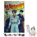 【中古】 ヤンキー烈風隊 28 / もとはし まさひで / 