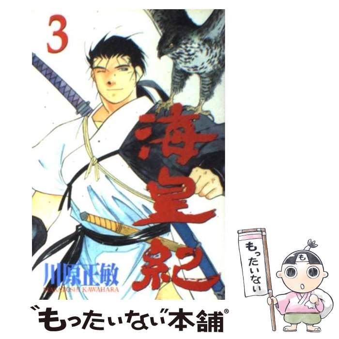 【中古】 海皇紀 3 / 川原 正敏 / 講談社 [コミック]【メール便送料無料】【最短翌日配達対応】