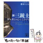 【中古】 新・三銃士 ダルタニャンとミラディ 青年編 / 藤本 ひとみ / 講談社 [文庫]【メール便送料無料】【あす楽対応】