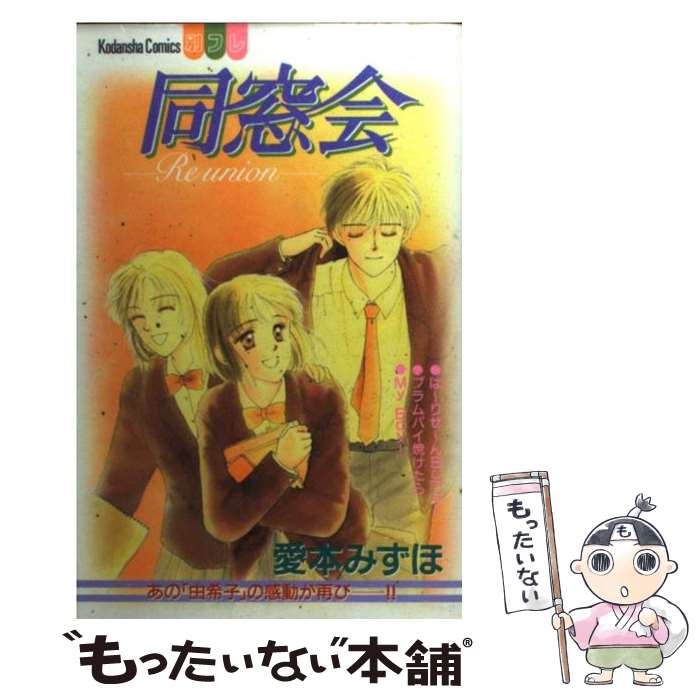 【中古】 同窓会 / 愛本 みずほ / 講談社 [コミック]