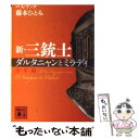 【中古】 新 三銃士 ダルタニャンとミラディ 少年編 / 藤本 ひとみ / 講談社 文庫 【メール便送料無料】【あす楽対応】