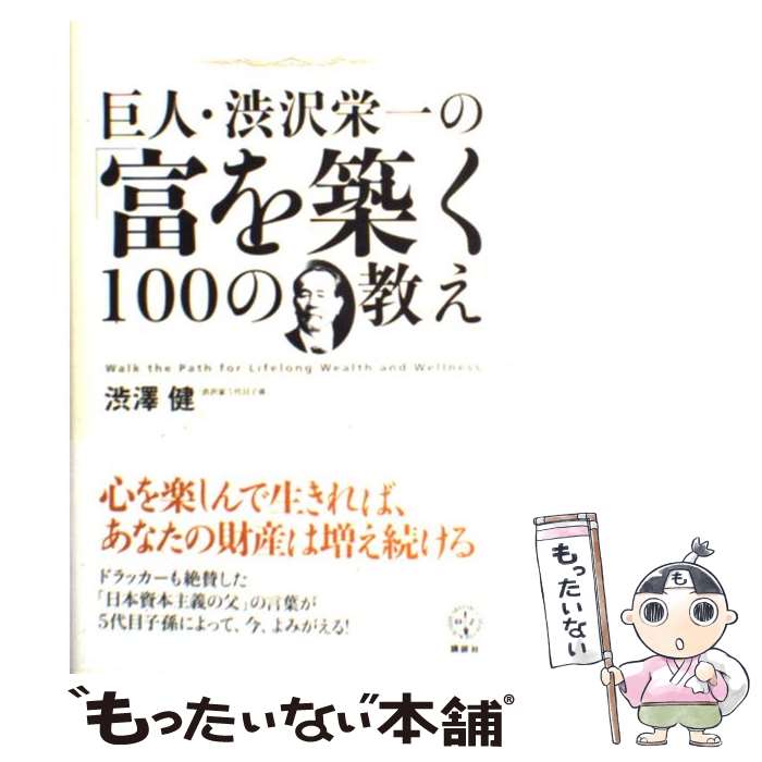 【中古】 巨人・渋沢栄一の「富を築く100の教え」 / 渋澤 健 / 講談社 [単行本]【メール便送料無料】【あす楽対応】