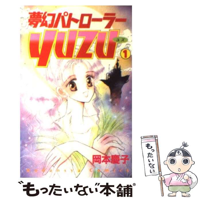 【中古】 夢幻パトローラー 1 / 岡本 慶子 / 講談社 [コミック]【メール便送料無料】【あす楽対応】