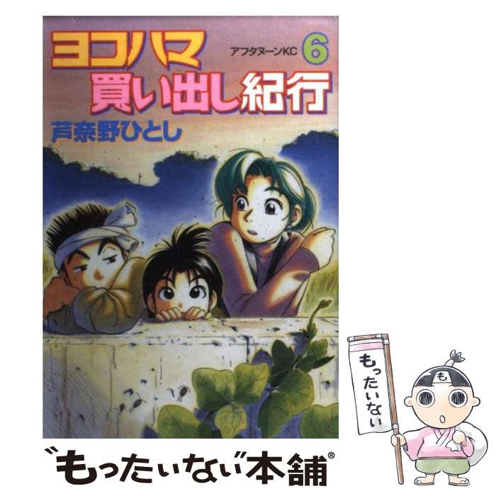 【中古】 ヨコハマ買い出し紀行 6 / 芦奈野 ひとし / 講談社 [コミック]【メール便送料無料】【あす楽対応】