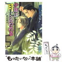 著者：岡野 麻里安, 穂波 ゆきね出版社：講談社サイズ：文庫ISBN-10：4062865246ISBN-13：9784062865241■こちらの商品もオススメです ● バイトは家政夫！？ / 魔鬼 砂夜花, 暮越 咲耶 / 二見書房 [文庫] ● 少年花嫁（ブライド） / 岡野 麻里安, 穂波 ゆきね / 講談社 [文庫] ● 赤ずきんとオオカミの事情 / 杉原 理生, 竹美家 らら / 幻冬舎コミックス [文庫] ● 星と桜の祭り 少年花嫁 / 岡野 麻里安, 穂波 ゆきね / 講談社 [文庫] ● 年下の彼氏 / 菱沢 九月, 穂波ゆきね / 徳間書店 [文庫] ● 双月 鬼の風水夏の章 / 岡野 麻里安, 穂波 ゆきね / 講談社 [文庫] ● 薫風 鬼の風水外伝 / 岡野 麻里安, 穂波 ゆきね / 講談社 [文庫] ● 虹と雷の鱗 少年花嫁 / 岡野 麻里安, 穂波 ゆきね / 講談社 [文庫] ● てのひらの星座 / 穂波 ゆきね, 桜木 知沙子 / 徳間書店 [コミック] ● 炎と鏡の宴 少年花嫁 / 岡野 麻里安, 穂波 ゆきね / 講談社 [文庫] ● 花と香木の宵 少年花嫁 / 岡野 麻里安, 穂波 ゆきね / 講談社 [文庫] ● 剣と玉と鏡 少年花嫁 / 岡野 麻里安, 穂波 ゆきね / 講談社 [文庫] ● 剣と水の舞い 少年花嫁 / 岡野 麻里安, 穂波 ゆきね / 講談社 [文庫] ● 銀と月の棺 少年花嫁 / 岡野 麻里安, 穂波 ゆきね / 講談社 [文庫] ● 聖夜と雪の誓い 少年花嫁 / 岡野 麻里安, 穂波 ゆきね / 講談社 [文庫] ■通常24時間以内に出荷可能です。※繁忙期やセール等、ご注文数が多い日につきましては　発送まで48時間かかる場合があります。あらかじめご了承ください。 ■メール便は、1冊から送料無料です。※宅配便の場合、2,500円以上送料無料です。※あす楽ご希望の方は、宅配便をご選択下さい。※「代引き」ご希望の方は宅配便をご選択下さい。※配送番号付きのゆうパケットをご希望の場合は、追跡可能メール便（送料210円）をご選択ください。■ただいま、オリジナルカレンダーをプレゼントしております。■お急ぎの方は「もったいない本舗　お急ぎ便店」をご利用ください。最短翌日配送、手数料298円から■まとめ買いの方は「もったいない本舗　おまとめ店」がお買い得です。■中古品ではございますが、良好なコンディションです。決済は、クレジットカード、代引き等、各種決済方法がご利用可能です。■万が一品質に不備が有った場合は、返金対応。■クリーニング済み。■商品画像に「帯」が付いているものがありますが、中古品のため、実際の商品には付いていない場合がございます。■商品状態の表記につきまして・非常に良い：　　使用されてはいますが、　　非常にきれいな状態です。　　書き込みや線引きはありません。・良い：　　比較的綺麗な状態の商品です。　　ページやカバーに欠品はありません。　　文章を読むのに支障はありません。・可：　　文章が問題なく読める状態の商品です。　　マーカーやペンで書込があることがあります。　　商品の痛みがある場合があります。