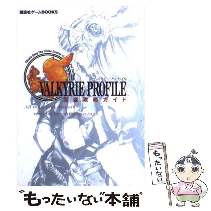 【中古】 ヴァルキリープロファイル完全攻略ガイド PS / 講談社 / 講談社 [単行本]【メール便送料無料】【あす楽対応】