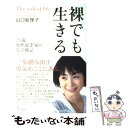 【中古】 裸でも生きる 25歳女性起業家の号泣戦記 / 山口 絵理子 / 講談社 単行本（ソフトカバー） 【メール便送料無料】【あす楽対応】