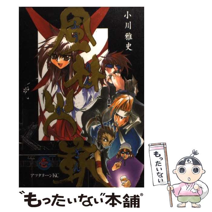 【中古】 風林火嶄 1 / 小川 雅史 / 講談社 [コミック]【メール便送料無料】【あす楽対応】