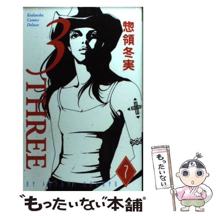 【中古】 3ーthree 7 / 惣領 冬実 / 講談社 [コミック]【メール便送料無料】【最短翌日配達対応】