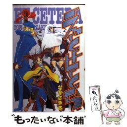 【中古】 えとせとら 2 / なかざき 冬 / 講談社 [コミック]【メール便送料無料】【あす楽対応】