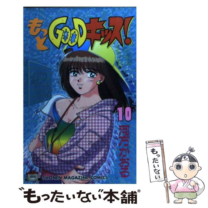 【中古】 もっとGOODキッス！ 10 / 河方 かおる / 講談社 [コミック]【メール便送料無料】【最短翌日配達対応】