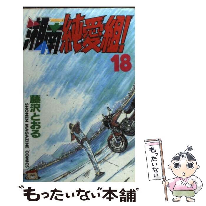 【中古】 湘南純愛組！（18） / 藤沢 とおる / 講談社 [コミック]【メール便送料無料】【最短翌日配達対応】