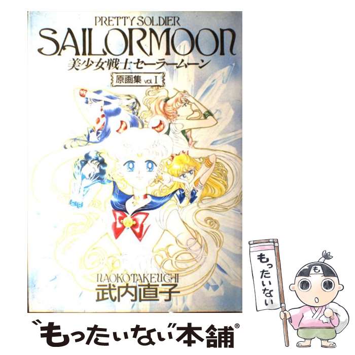 美少女戦士セーラームーン原画集 Vol.1〜4 武内直子