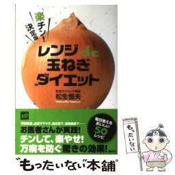 【中古】 楽チン！決定版レンジde玉ねぎダイエット / 松生 恒夫 / 講談社 [単行本（ソフトカバー）]【メール便送料無料】【あす楽対応】