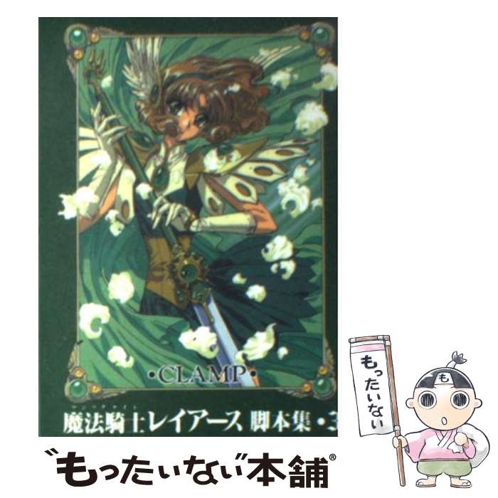 【中古】 魔法騎士レイアース脚本集 3 / CLAMP / 講談社 [コミック]【メール便送料無料】【あす楽対応】