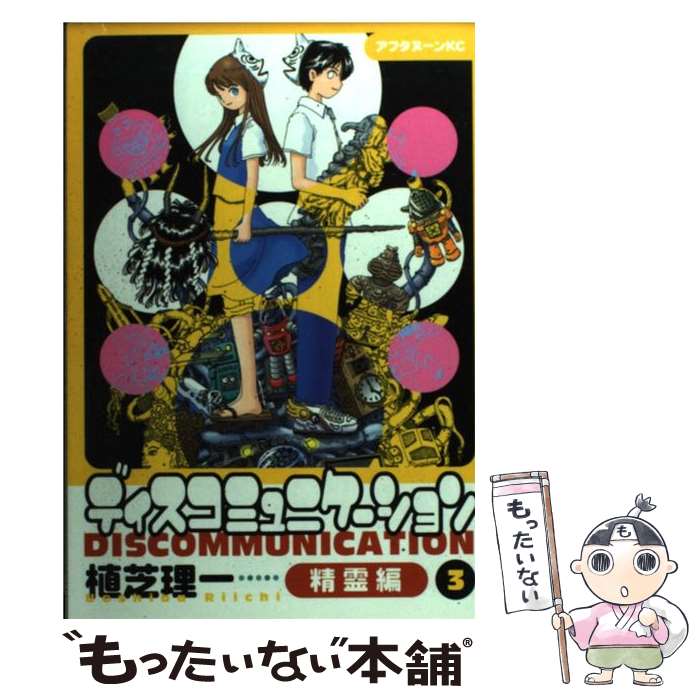 【中古】 ディスコミュニケーション 精霊編 3 / 植芝 理一 / 講談社 [コミック]【メール便送料無料】【あす楽対応】