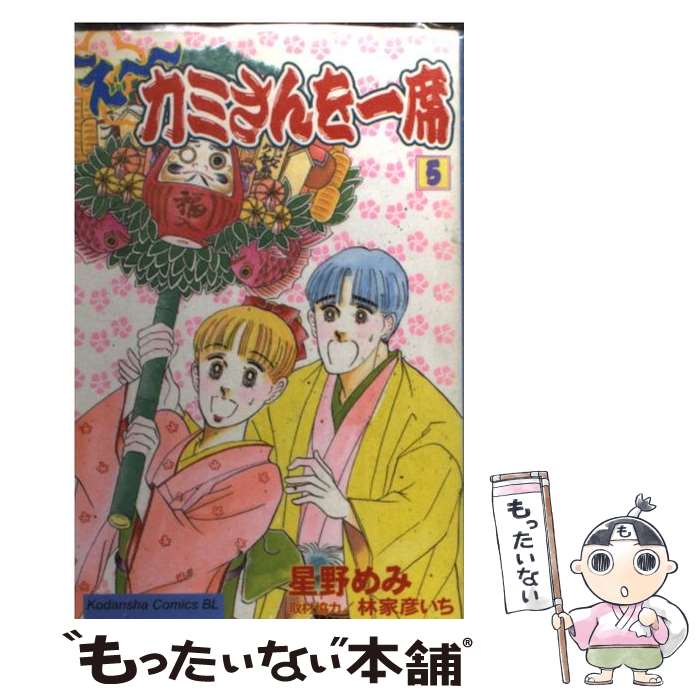 【中古】 え～カミさんを一席 5 / 星野 めみ / 講談社 [コミック]【メール便送料無料】【最短翌日配達..