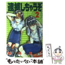 【中古】 逮捕しちゃうぞ 新書判 2 / 藤島 康介 / 講談社 [コミック]【メール便送料無料】【あす楽対応】