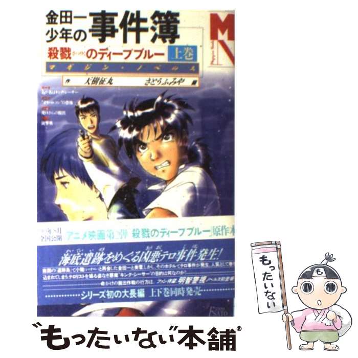 【中古】 金田一少年の事件簿 殺戮のディープブルー 上巻 / 天樹 征丸, さとう ふみや / 講談社 [単行本（ソフトカバー）]【メール便送料無料】【あす楽対応】