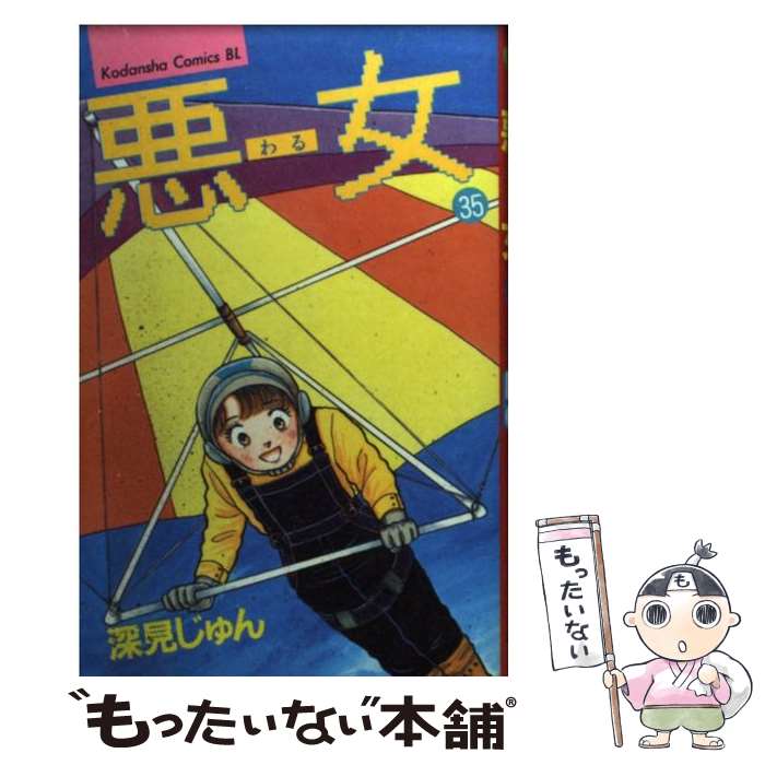 著者：深見 じゅん出版社：講談社サイズ：コミックISBN-10：4063177858ISBN-13：9784063177855■こちらの商品もオススメです ● コンビニたそがれ堂 星に願いを / 村山 早紀, こより / ポプラ社 [文庫] ● 悪女（わる） 31 / 深見 じゅん / 講談社 [コミック] ● 悪女（わる） 32 / 深見 じゅん / 講談社 [コミック] ● 異世界おもてなしご飯 1 / 目玉焼き / KADOKAWA [コミック] ● コンビニたそがれ堂 奇跡の招待状 / 村山 早紀, こより / ポプラ社 [文庫] ● カフェかもめ亭 / 村山 早紀 / ポプラ社 [文庫] ● 悪女（わる） 36 / 深見 じゅん / 講談社 [コミック] ● 悪女（わる） 33 / 深見 じゅん / 講談社 [コミック] ● 悪女（わる） 25 / 深見 じゅん / 講談社 [コミック] ● 異世界おもてなしご飯 2 / KADOKAWA [コミック] ● 悪女（わる） 24 / 深見 じゅん / 講談社 [コミック] ● であいもん 1 / 浅野りん / KADOKAWA [コミック] ● 悪女（わる） 37（完結編） / 深見 じゅん / 講談社 [コミック] ● 悪女（わる） 34 / 深見 じゅん / 講談社 [コミック] ● 悪女（わる） 28 / 深見 じゅん / 講談社 [コミック] ■通常24時間以内に出荷可能です。※繁忙期やセール等、ご注文数が多い日につきましては　発送まで48時間かかる場合があります。あらかじめご了承ください。 ■メール便は、1冊から送料無料です。※宅配便の場合、2,500円以上送料無料です。※あす楽ご希望の方は、宅配便をご選択下さい。※「代引き」ご希望の方は宅配便をご選択下さい。※配送番号付きのゆうパケットをご希望の場合は、追跡可能メール便（送料210円）をご選択ください。■ただいま、オリジナルカレンダーをプレゼントしております。■お急ぎの方は「もったいない本舗　お急ぎ便店」をご利用ください。最短翌日配送、手数料298円から■まとめ買いの方は「もったいない本舗　おまとめ店」がお買い得です。■中古品ではございますが、良好なコンディションです。決済は、クレジットカード、代引き等、各種決済方法がご利用可能です。■万が一品質に不備が有った場合は、返金対応。■クリーニング済み。■商品画像に「帯」が付いているものがありますが、中古品のため、実際の商品には付いていない場合がございます。■商品状態の表記につきまして・非常に良い：　　使用されてはいますが、　　非常にきれいな状態です。　　書き込みや線引きはありません。・良い：　　比較的綺麗な状態の商品です。　　ページやカバーに欠品はありません。　　文章を読むのに支障はありません。・可：　　文章が問題なく読める状態の商品です。　　マーカーやペンで書込があることがあります。　　商品の痛みがある場合があります。