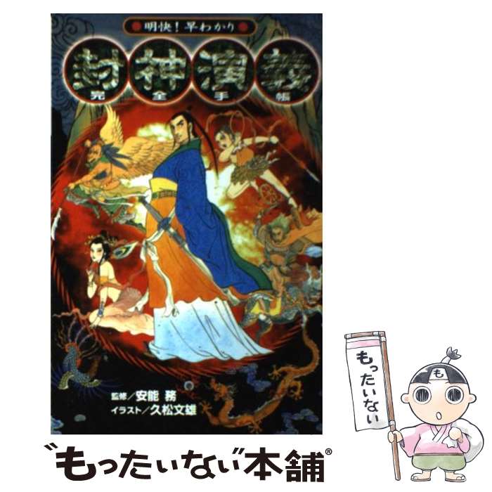 【中古】 封神演義完全手帳 明快 早わかり / 封神演義研究スタッフ / 講談社 [コミック]【メール便送料無料】【あす楽対応】