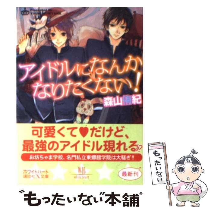 Shueisha Cobalt Library - 【中古】 アイドルになんかなりたくない！ / 森山 侑紀, 蜂 不二子 / 講談社 [単行本]【メール便送料無料】【最短翌日配達対応】