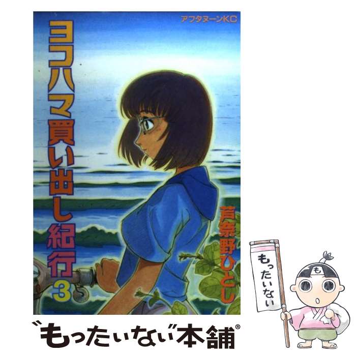 【中古】 ヨコハマ買い出し紀行 3 / 芦奈野 ひとし / 講談社 [コミック]【メール便送料無料】【あす楽対応】