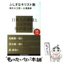 【中古】 ふしぎなキリスト教 / 橋爪 大三郎, 大澤 真幸 / 講談社 新書 【メール便送料無料】【あす楽対応】