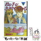 【中古】 君の手がささやいている 2 / 軽部 潤子 / 講談社 [新書]【メール便送料無料】【あす楽対応】