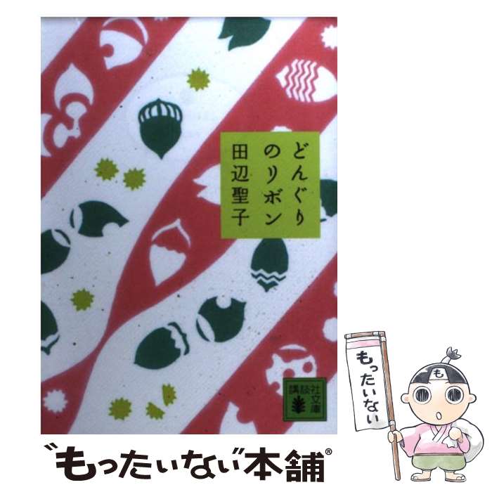 【中古】 どんぐりのリボン / 田辺 聖子 / 講談社 [文庫]【メール便送料無料】【最短翌日配達対応】
