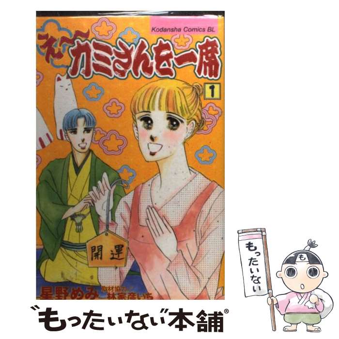 【中古】 え～カミさんを一席 1 / 星野 めみ / 講談社 [コミック]【メール便送料無料】【最短翌日配達対応】
