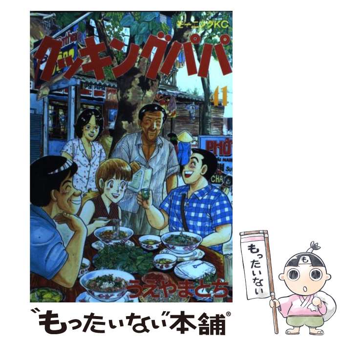 【中古】 クッキングパパ（41） / うえやま とち / 講談社 [コミック]【メール便送料無料】【最短翌日配達対応】