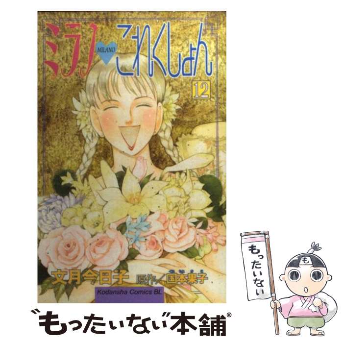 【中古】 ミラノ・これくしょん 12 / 文月 今日子 / 講談社 [コミック]【メール便送料無料】【最短翌日..