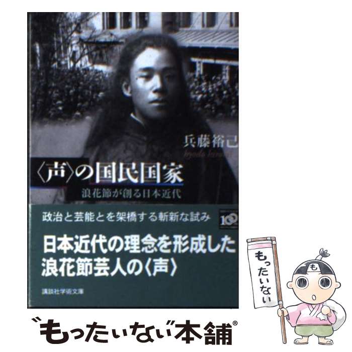 【中古】 〈声〉の国民国家 浪花節が創る日本近代 / 兵藤 裕己 / 講談社 [文庫]【メール便送料無料】【あす楽対応】