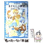 【中古】 まどわしの教室 あやかしの鏡2 / 香谷 美季, 友風子 / 講談社 [新書]【メール便送料無料】【あす楽対応】