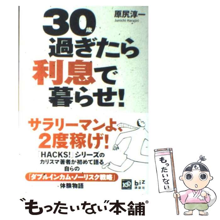 【中古】 30過ぎたら利息で暮らせ！ / 原尻 淳一 / 講談社 [単行本]【メール便送料無料】【最短翌日配..