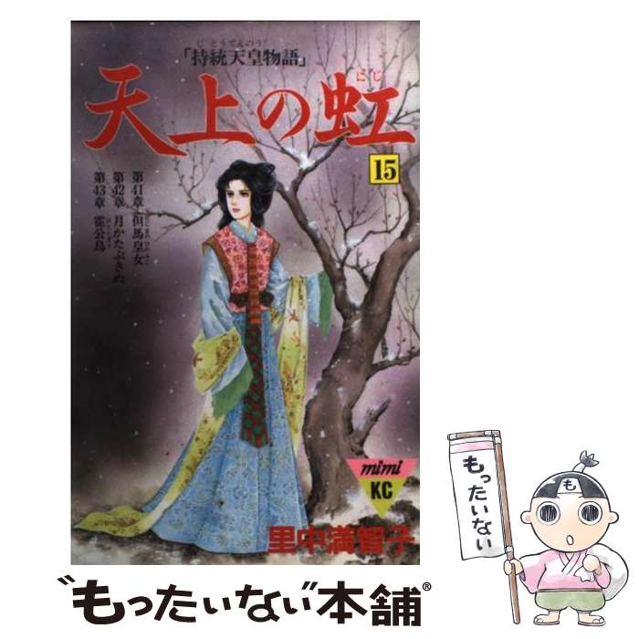楽天市場】天上の虹 18の通販