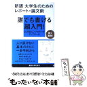 【中古】 大学生のためのレポート 論文術 新版 / 小笠原 喜康 / 講談社 新書 【メール便送料無料】【あす楽対応】