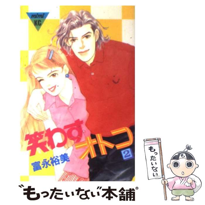 Shueisha Margaret C - 【中古】 笑わすオトコ（2） / 富永 裕美 / 講談社 [コミック]【メール便送料無料】【最短翌日配達対応】