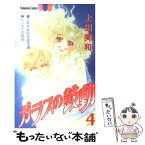 【中古】 ガラスの鼓動 4 / 上田 美和 / 講談社 [コミック]【メール便送料無料】【あす楽対応】