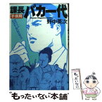 【中古】 課長バカ一代子供用 ベスト・セレクション / 野中 英次 / 講談社 [コミック]【メール便送料無料】【あす楽対応】