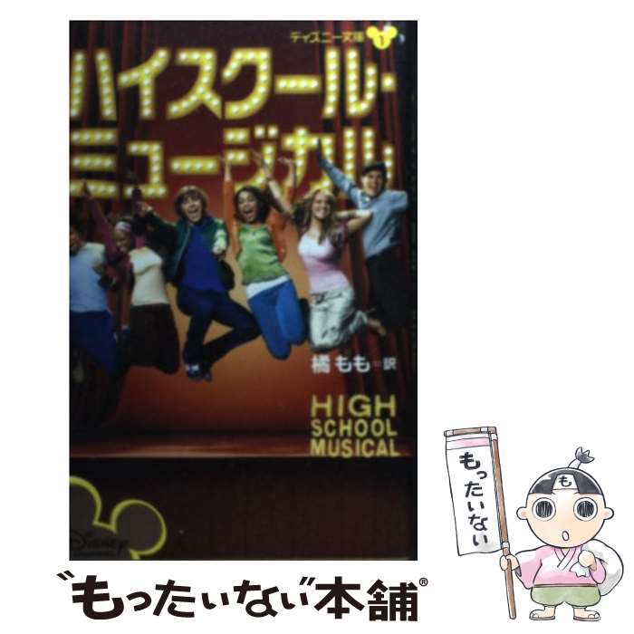 【中古】 ハイスクール ミュージカル / N.B. グレース, 橘 もも / 講談社 新書 【メール便送料無料】【あす楽対応】