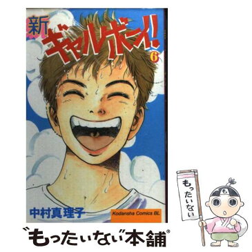 【中古】 新ギャルボーイ！ 6 / 中村 真理子 / 講談社 [コミック]【メール便送料無料】【あす楽対応】