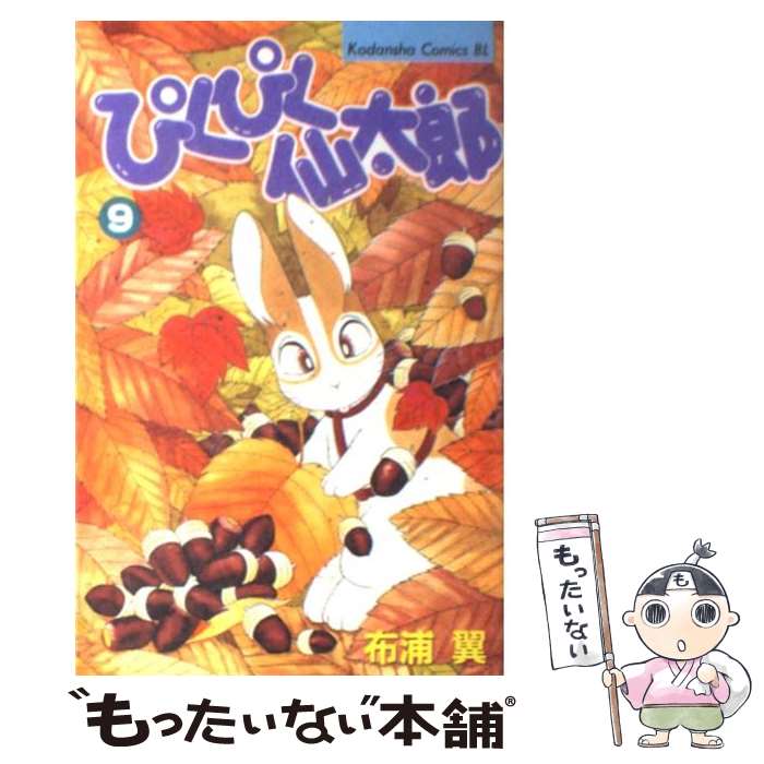【中古】 ぴくぴく仙太郎 9 布浦翼 / 布浦 翼 / 講談社 [コミック]【メール便送料無料】【最短翌日配達対応】