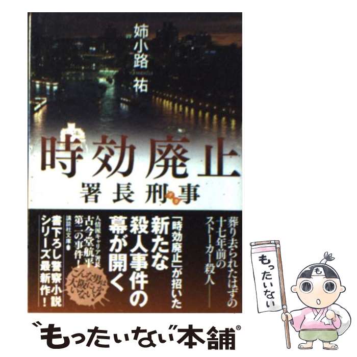 【中古】 署長刑事時効廃止 / 姉小路 祐 / 講談社 [文庫]【メール便送料無料】【あす楽対応】